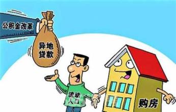 连云港住房公积金异地贷款已全面实施