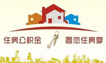 连云港住房公积金提取条件和流程