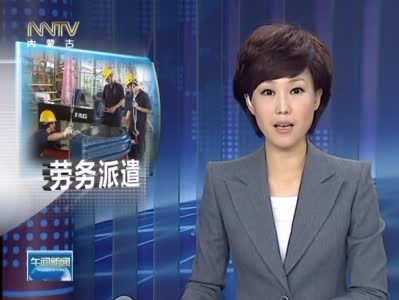 中国修改劳动合同法 加大劳务派遣用工限制