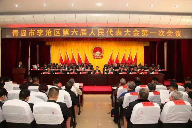 通运王总出席李沧区第六届人民代表大会第一次会议开幕式